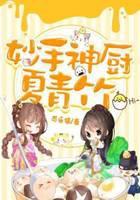 妙手神厨夏青竹