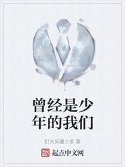 曾经是少年的我们