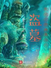 盗墓怪谈之明器典当行