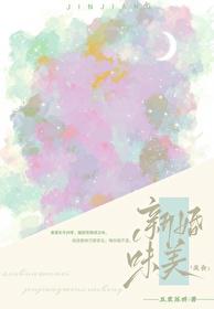 新婚味美