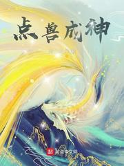 点兽成神