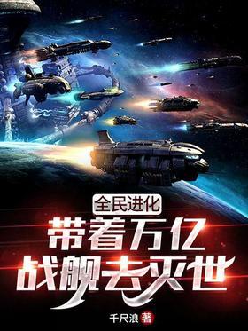 全民进化：带着万亿战舰去灭世