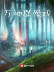 万神群像戏