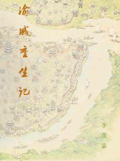 渝城重生记