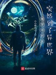 睡梦中的我突然到了异世界