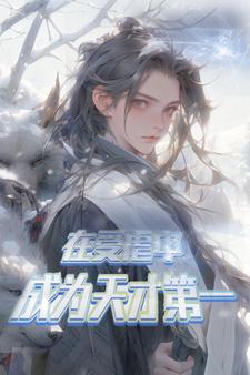 在受虐中成为天下第一