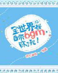 全世界都自带bgm，除了我！