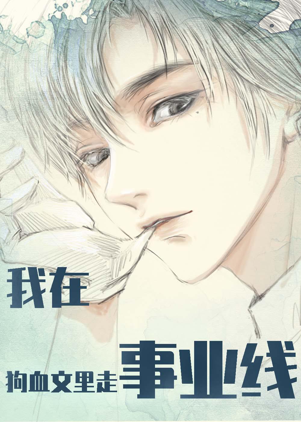 我在狗血文里走事业线