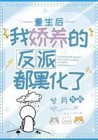 重生后，我娇养的反派都黑化了