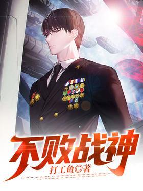 不败战神