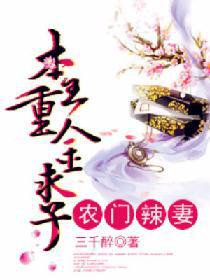 农门辣妻：本王重金求子