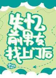 失忆前男友找上门后