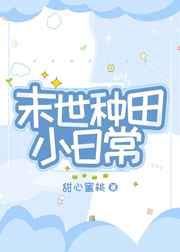 末世种田小日常