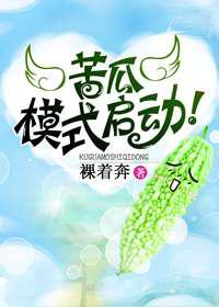 苦瓜模式启动