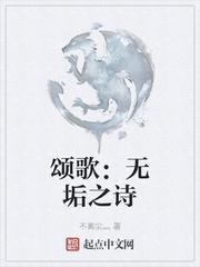 颂歌：无垢之诗