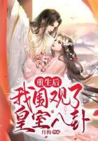 重生后我围观了皇室八卦