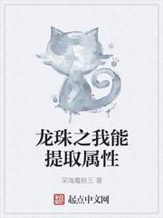 龙珠之我能提取属性