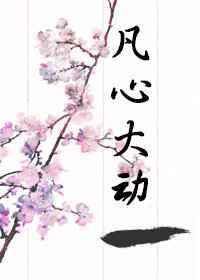 凡心大动