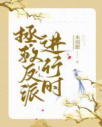 拯救反派进行时