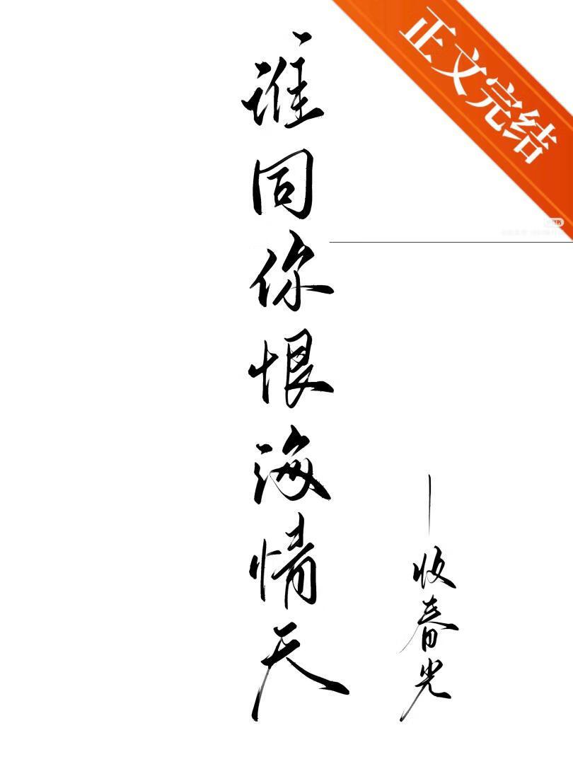 谁同你恨海情天