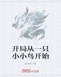 开局从一只小小鸟开始