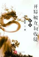 民国：开局被九叔收徒