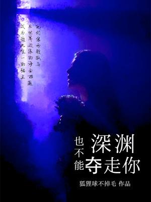 深渊也不能夺走你