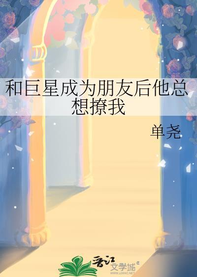 和巨星成为朋友后他总想撩我