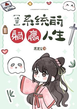 系统的躺赢人生