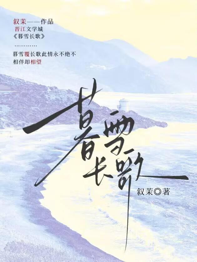 暮雪长歌