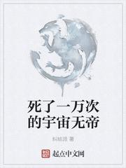 死了一万次的宇宙无帝