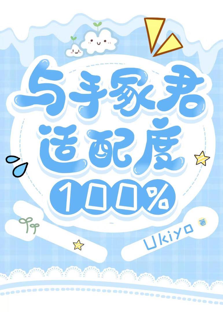 与手冢君适配度100%