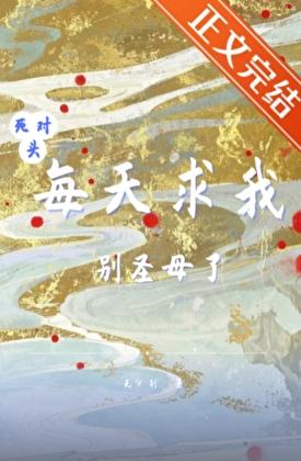 死对头每天求我别圣母了