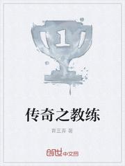 传奇之教练