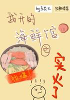 我开的海鲜馆它实火了