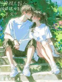 小撩精太黏人，被偏执校草亲哭