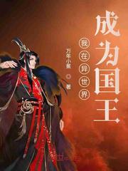 我在异世界成为国王