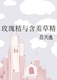 玫瑰精与含羞草精