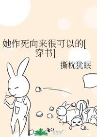 她作死向来很可以的