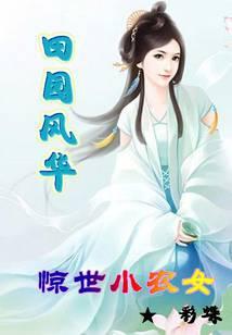 田园风华：惊世小农女