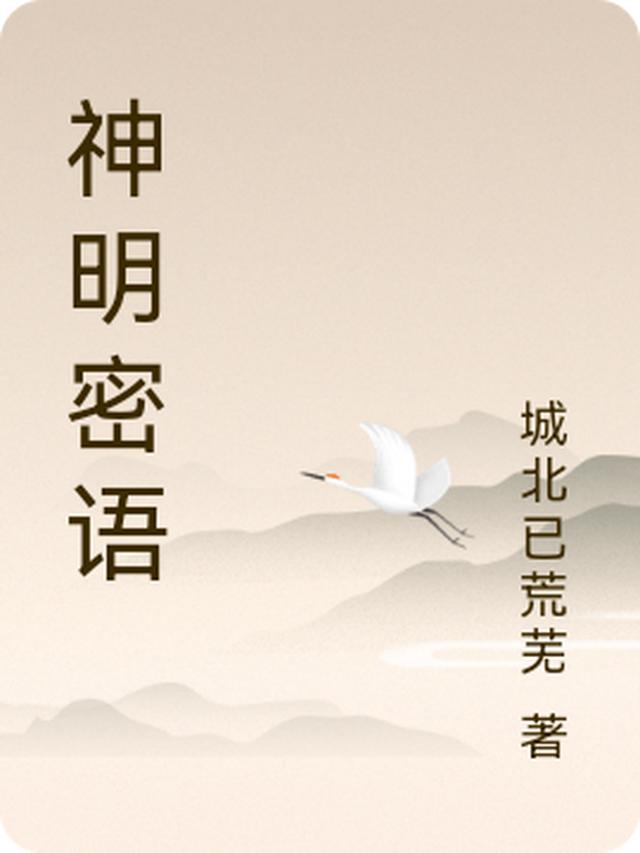 城北已荒芜的第2本书