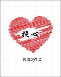挠心