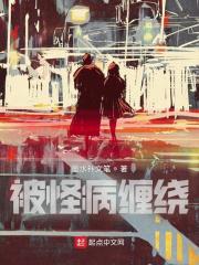 被怪病缠绕