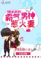 甜蜜诱惑：霸气男神惹火妻