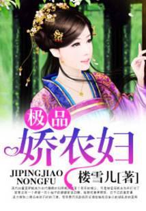 极品娇农妇