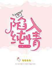 陷入纯情