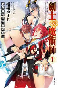 剑士＆魔术师霸剑皇帝与七星姬骑士