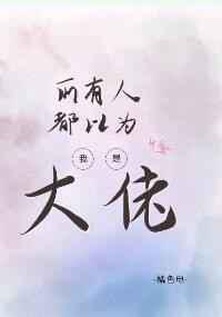 所有人都以为我是大佬