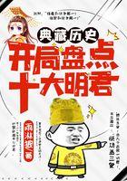 典藏历史：开局盘点十大明君