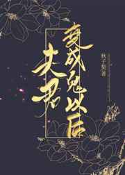 夫君变成鬼以后